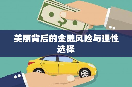 昭苏美丽背后的金融风险与理性选择