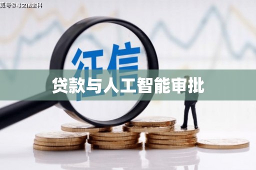 昭苏贷款与人工智能审批