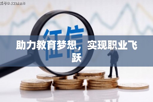 昭苏助力教育梦想，实现职业飞跃