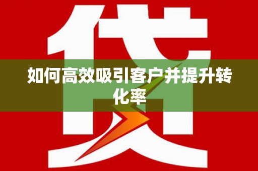 昭苏如何高效吸引客户并提升转化率
