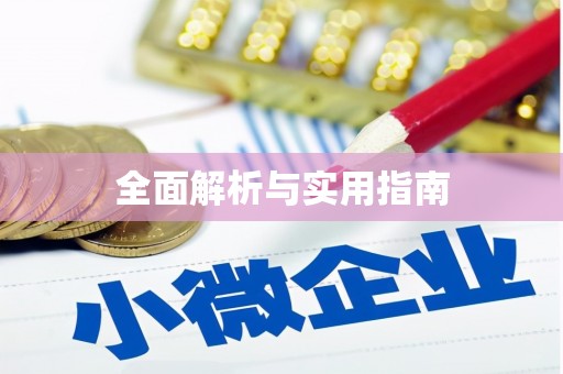 昭苏全面解析与实用指南