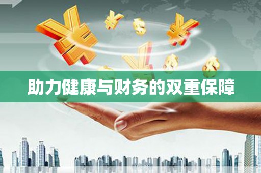 昭苏助力健康与财务的双重保障