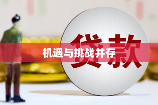 昭苏机遇与挑战并存