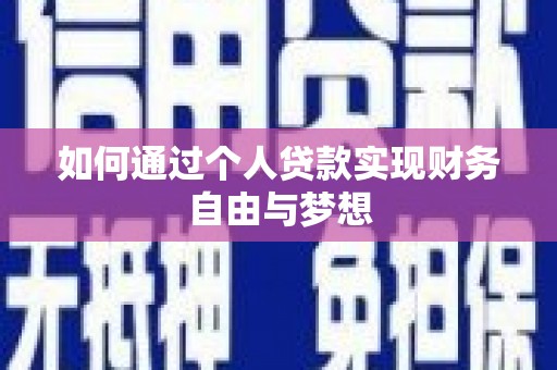 昭苏如何通过个人贷款实现财务自由与梦想