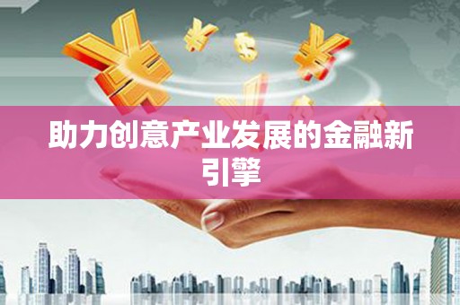 昭苏助力创意产业发展的金融新引擎