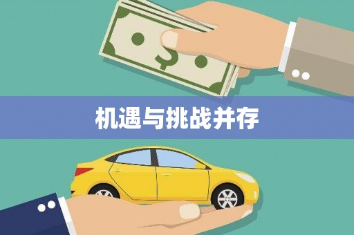 昭苏机遇与挑战并存