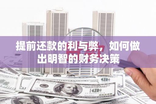 昭苏提前还款的利与弊，如何做出明智的财务决策