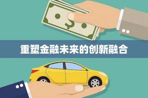 昭苏重塑金融未来的创新融合