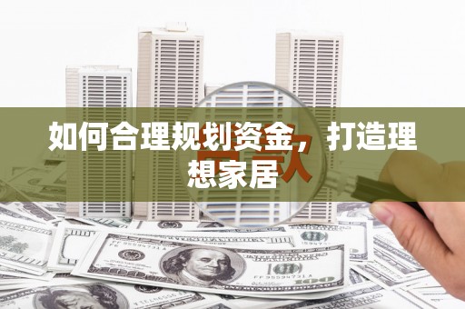 昭苏如何合理规划资金，打造理想家居