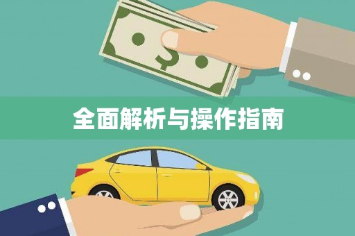 昭苏全面解析与操作指南