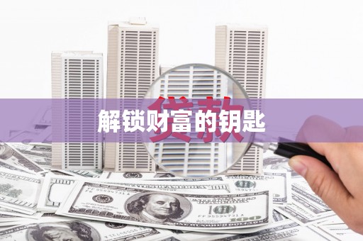 昭苏解锁财富的钥匙