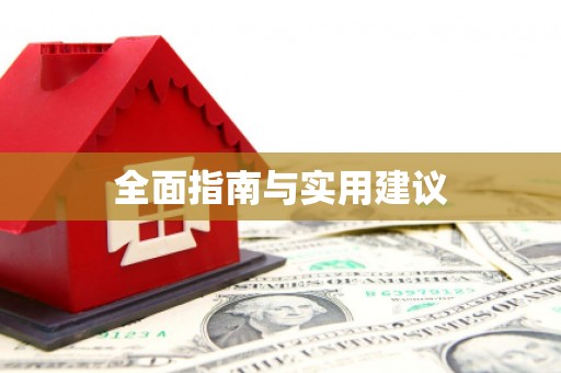 昭苏全面指南与实用建议