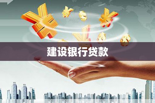 昭苏建设银行贷款