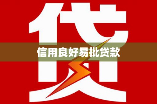 昭苏信用良好易批贷款