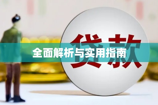 昭苏全面解析与实用指南