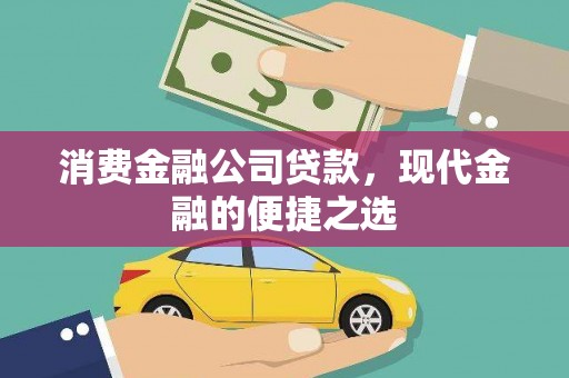昭苏消费金融公司贷款，现代金融的便捷之选