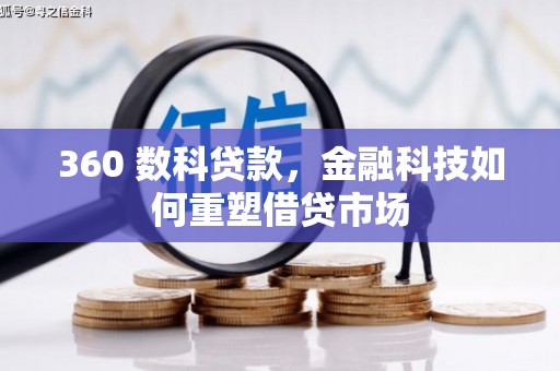 昭苏360 数科贷款，金融科技如何重塑借贷市场