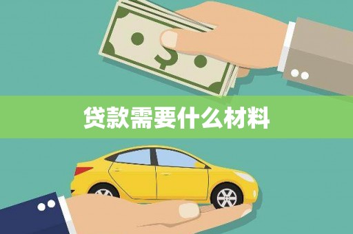 昭苏贷款需要什么材料
