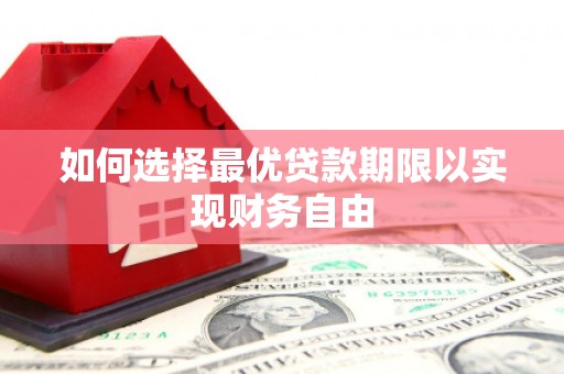 昭苏如何选择最优贷款期限以实现财务自由