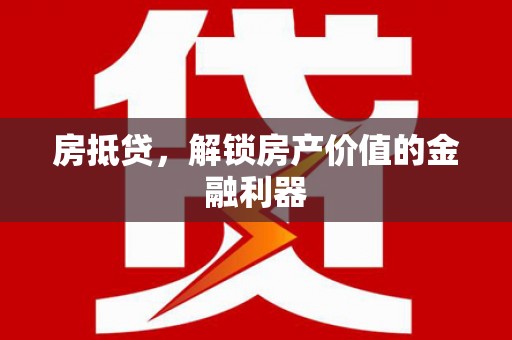 昭苏房抵贷，解锁房产价值的金融利器