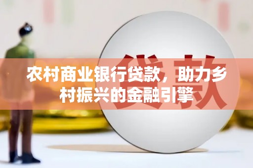 昭苏农村商业银行贷款，助力乡村振兴的金融引擎