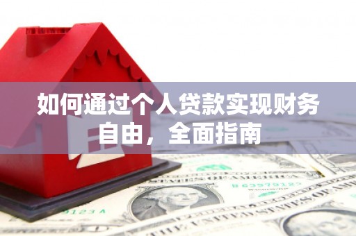 昭苏如何通过个人贷款实现财务自由，全面指南