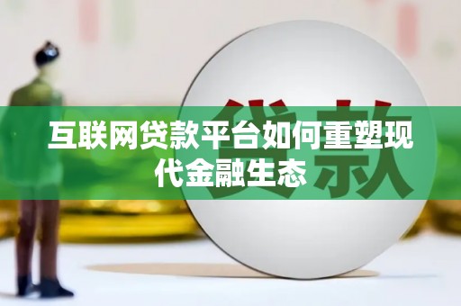 昭苏互联网贷款平台如何重塑现代金融生态
