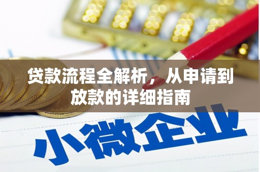 昭苏贷款流程全解析，从申请到放款的详细指南