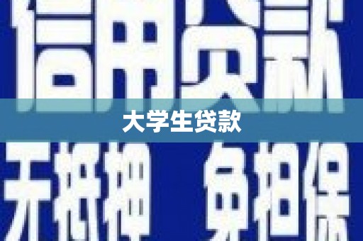 昭苏大学生贷款