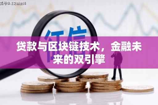 昭苏贷款与区块链技术，金融未来的双引擎