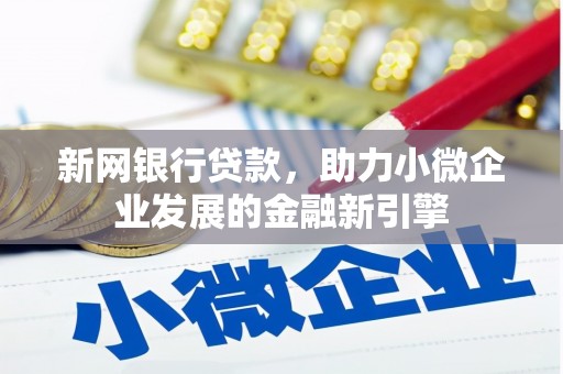 昭苏新网银行贷款，助力小微企业发展的金融新引擎