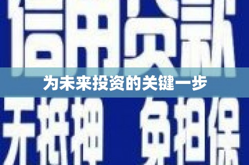 昭苏为未来投资的关键一步