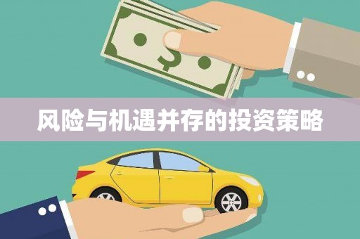 昭苏风险与机遇并存的投资策略