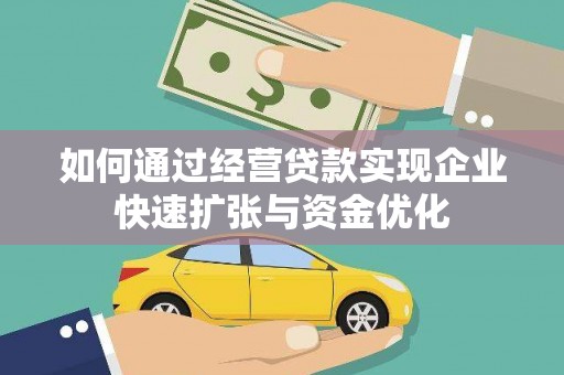 昭苏如何通过经营贷款实现企业快速扩张与资金优化