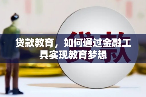 昭苏贷款教育，如何通过金融工具实现教育梦想