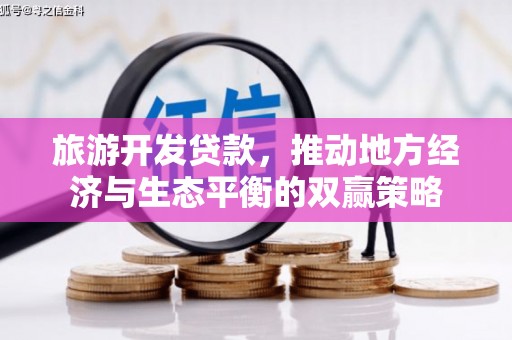 昭苏旅游开发贷款，推动地方经济与生态平衡的双赢策略