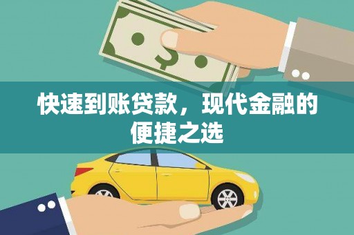 昭苏快速到账贷款，现代金融的便捷之选