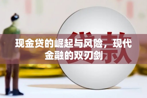 昭苏现金贷的崛起与风险，现代金融的双刃剑