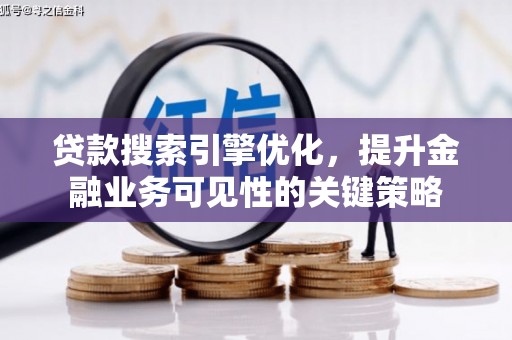 昭苏贷款搜索引擎优化，提升金融业务可见性的关键策略