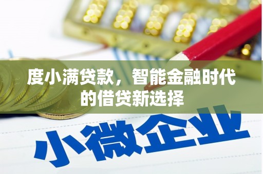昭苏度小满贷款，智能金融时代的借贷新选择