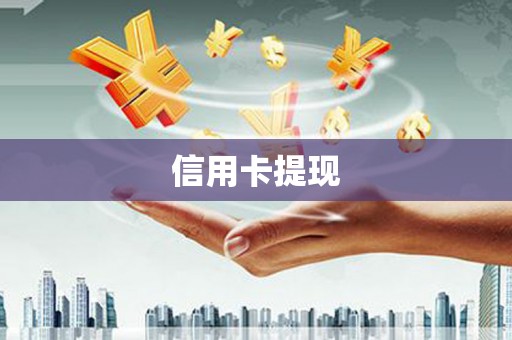昭苏信用卡提现