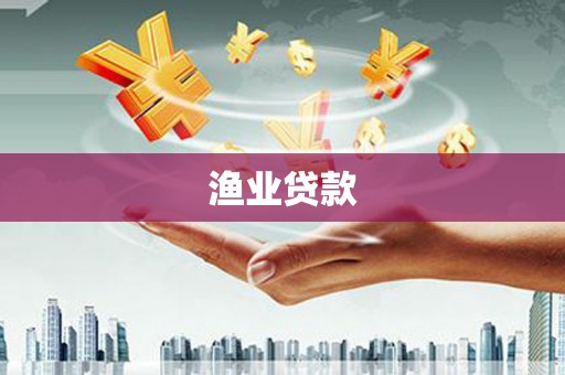 昭苏渔业贷款