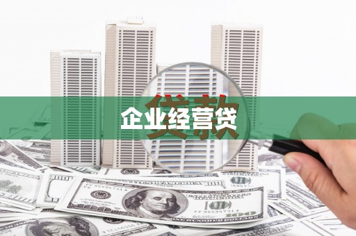 昭苏企业经营贷
