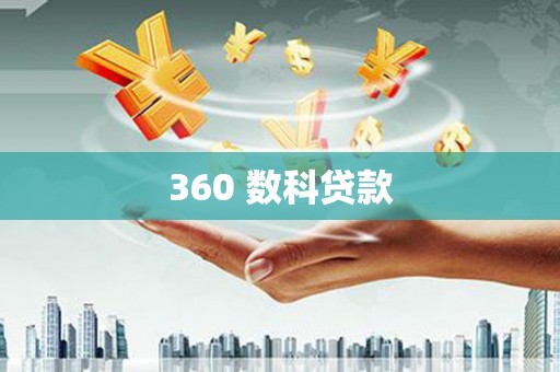 昭苏360 数科贷款