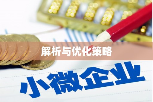 昭苏解析与优化策略