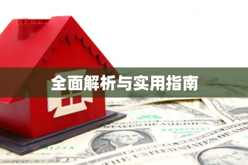 昭苏全面解析与实用指南