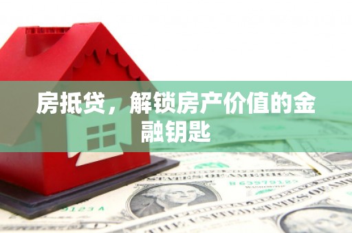 昭苏房抵贷，解锁房产价值的金融钥匙