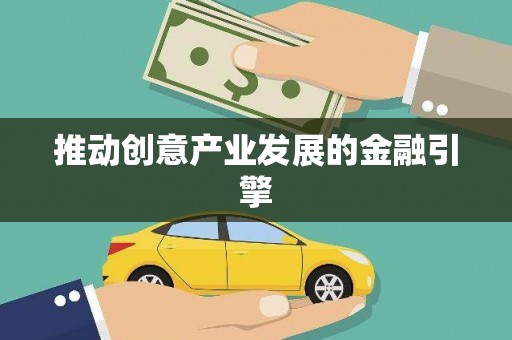 昭苏推动创意产业发展的金融引擎