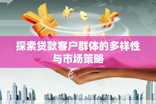 昭苏探索贷款客户群体的多样性与市场策略