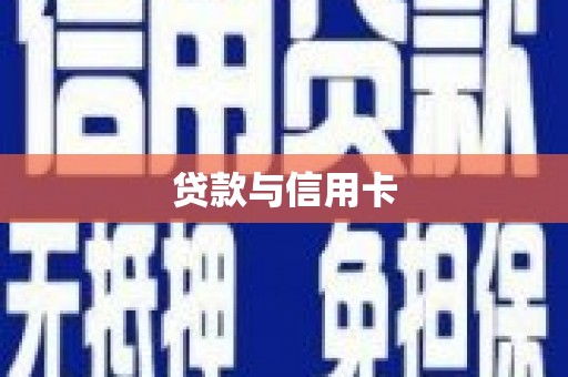 昭苏贷款与信用卡
